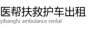 凌云县医帮扶救护车出租公司